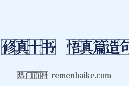 修真十书·悟真篇造句是什么意思的图片